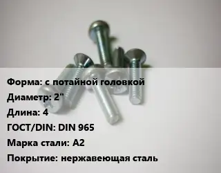 Винт с потайной головкой 2"х4 DIN 965 Сталь: А2 нержавеющая сталь